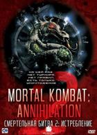 Смертельная битва 2: Истребление