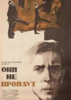 Они не пройдут