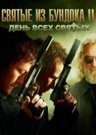 Святые из Бундока 2: День всех святых