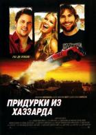 Придурки из Хаззарда