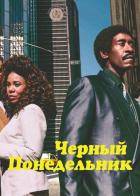 Чёрный понедельник