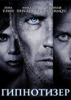 Гипнотизер