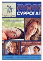 Суррогат