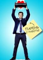 Парень с работы