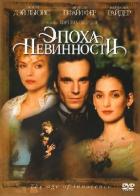 Эпоха невинности