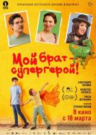 Мой брат — супергерой!