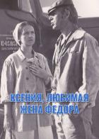 Ксения, любимая жена Федора