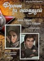 Фронт за околицей