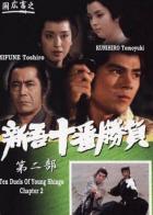 Десять сражений Синго: Часть 2