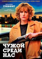 Чужой среди нас