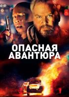 Опасная авантюра