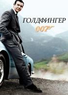 Голдфингер