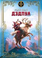 Жил-был Дэдпул