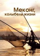 Меконг, колыбель жизни