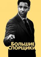 Большие спорщики