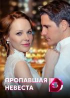 Исчезнувшая невеста
