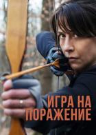 Игра на поражение
