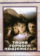 Тайна горного подземелья