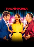 Танцуй отсюда!
