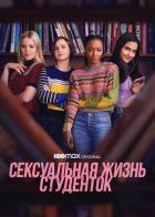 Сексуальная жизнь студенток