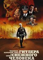 Человек, который убил Гитлера и затем снежного человека