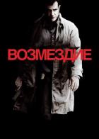 Возмездие