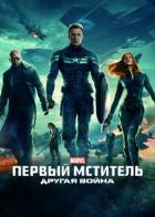 Первый мститель: Другая война
