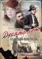 Десять лет без права переписки
