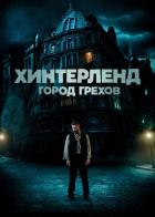 Хинтерленд: город грехов