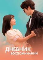 Дневник воспоминаний