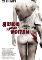 Я плюю на ваши могилы