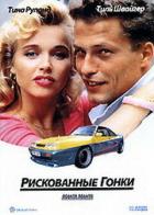 Рискованные гонки