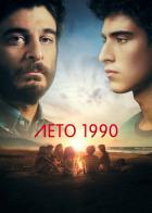 Лето 1990