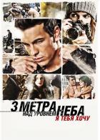 Три метра над уровнем неба: Я тебя хочу