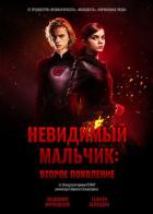 Невидимый мальчик: Второе поколение