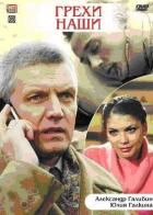 Грехи наши