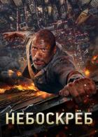 Небоскреб
