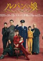 Дочь Люпена