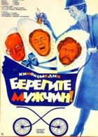 Берегите мужчин!