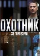 Охотник за головами