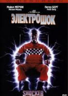 Электрошок