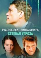 Участок лейтенанта Качуры. Сетевая угроза
