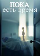 Пока есть время