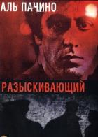 Разыскивающий