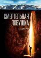 Смертельная ловушка