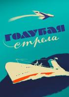 Голубая стрела