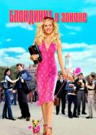 Блондинка в законе