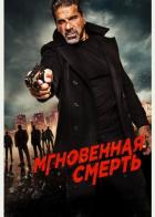 Мгновенная смерть