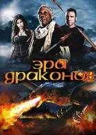 Эра драконов