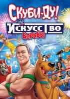 Скуби-Ду! Искусство борьбы